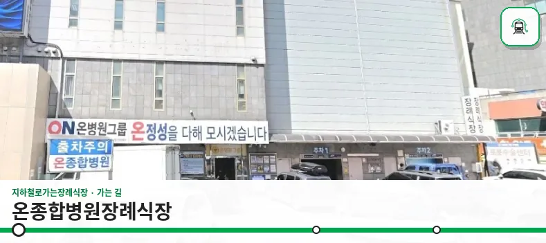 온종합병원장례식장 사진 1장