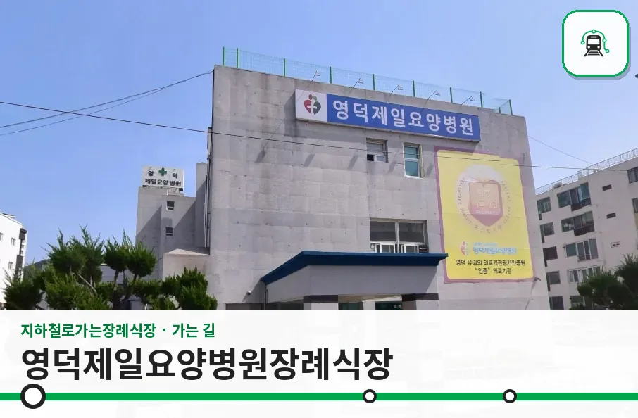 영덕제일요양병원장례식장 사진 1장