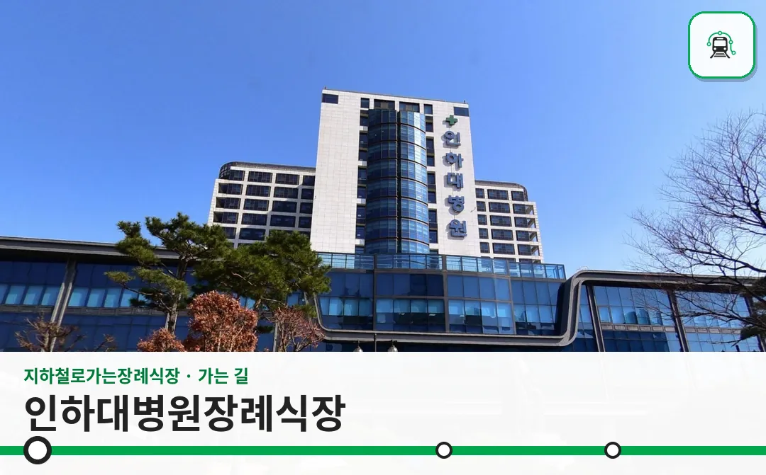 인하대병원장례식장 사진 1/3