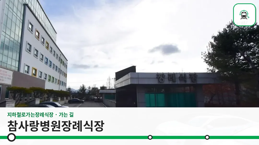 참사랑병원장례식장 사진 1장