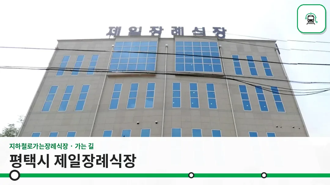 평택시 제일장례식장 사진 1/3