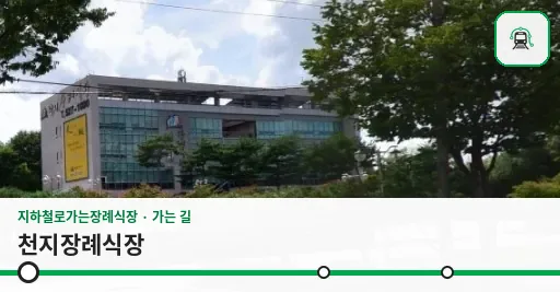 천지장례식장 사진 1장