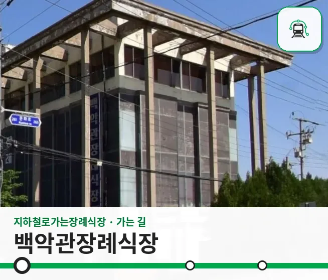 백악관장례식장 사진 1장