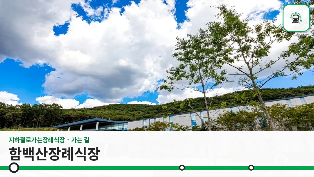 함백산장례식장 사진 1/3