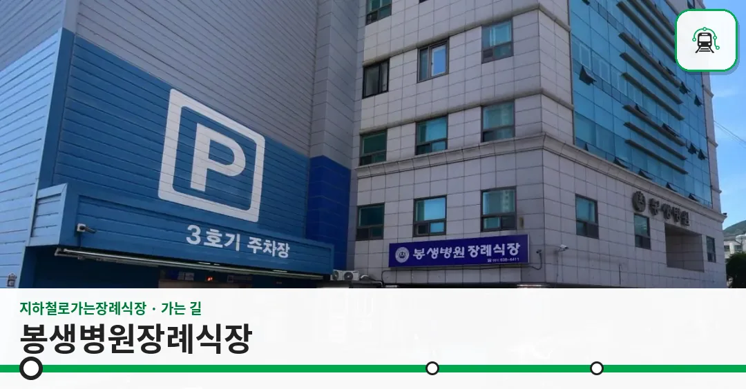 봉생병원장례식장 사진 1장