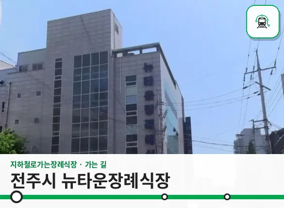 전주시 뉴타운장례식장 사진 1장