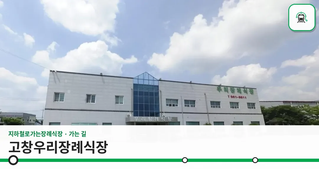 고창우리장례식장 사진 1장