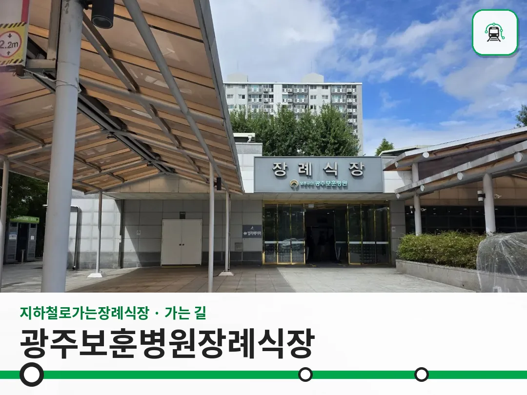 광주보훈병원장례식장 사진 1/3