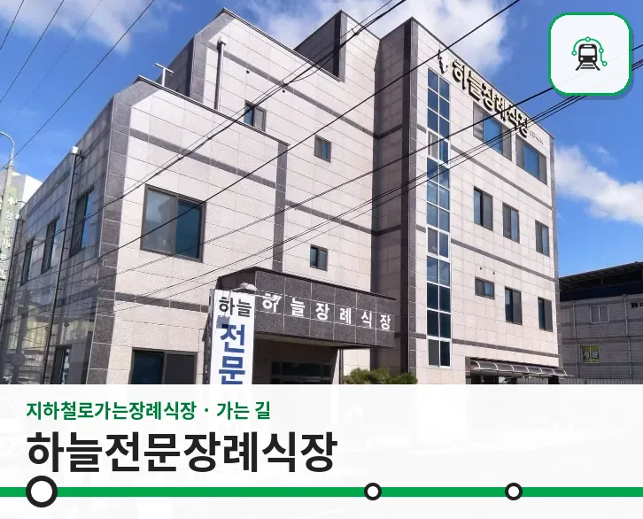 하늘전문장례식장 사진 1장