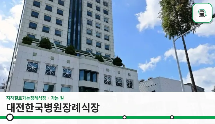 대전한국병원장례식장 사진 1장