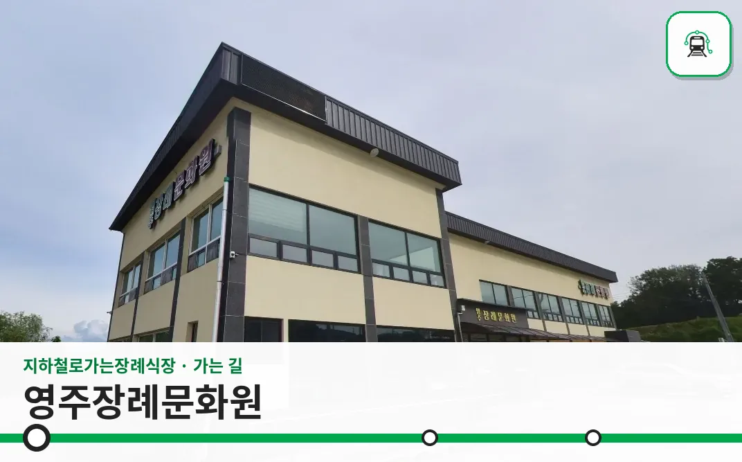 영주장례문화원 사진 1장