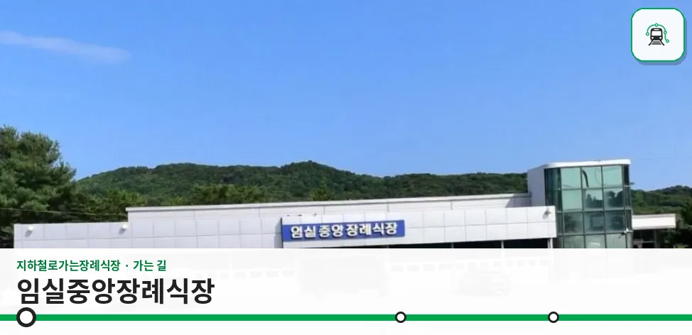 임실중앙장례식장 사진 1장