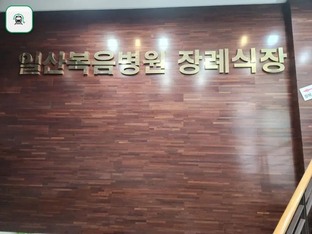 일산복음병원장례식장 사진 2/3