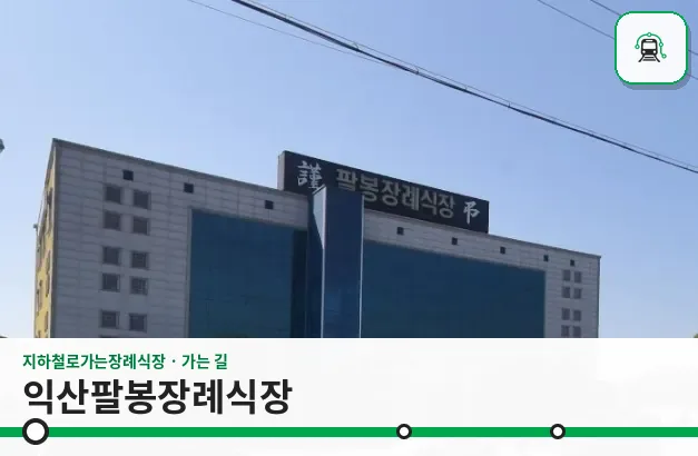 익산팔봉장례식장 사진 1장