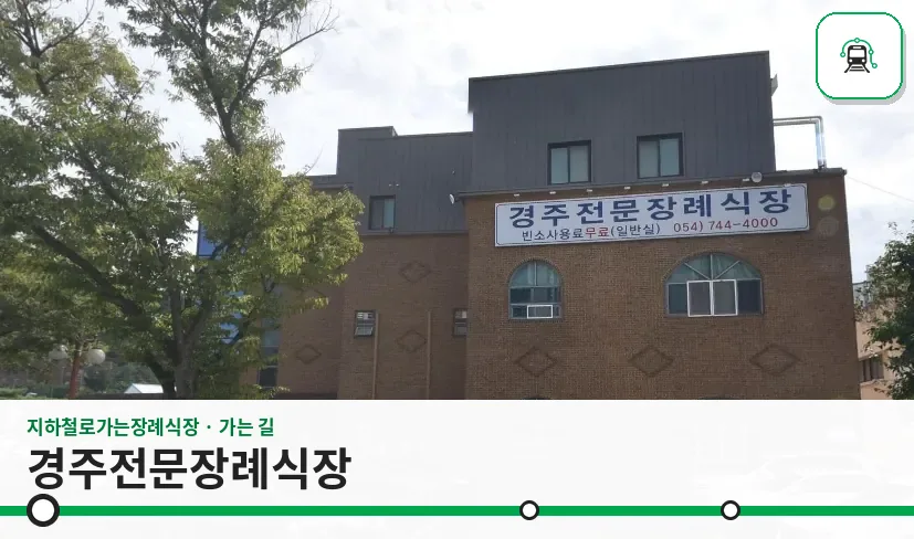 경주전문장례식장 사진 1장
