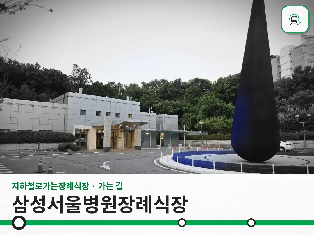 삼성서울병원장례식장 사진 1/3