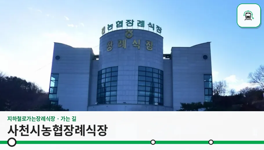 사천시농협장례식장 사진 1장