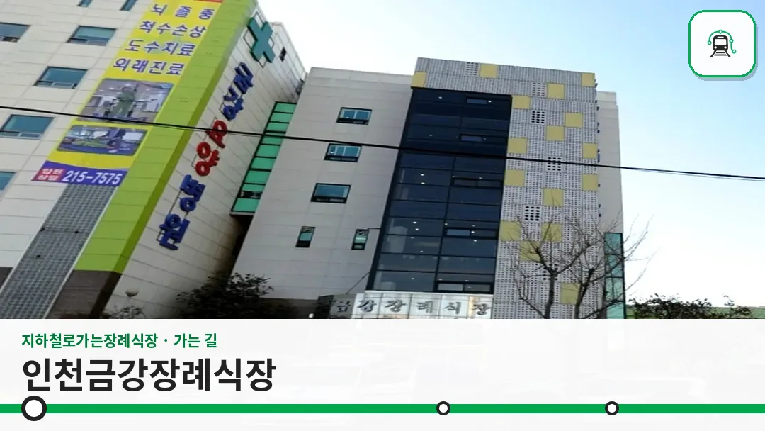 인천금강장례식장 사진 1/3