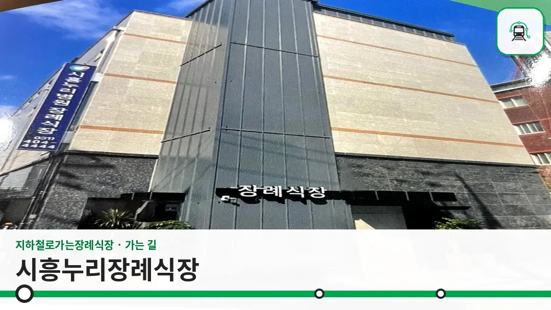 시흥누리장례식장 사진 1/3