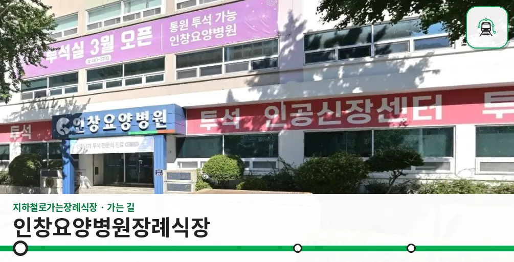 인창요양병원장례식장 사진 1장