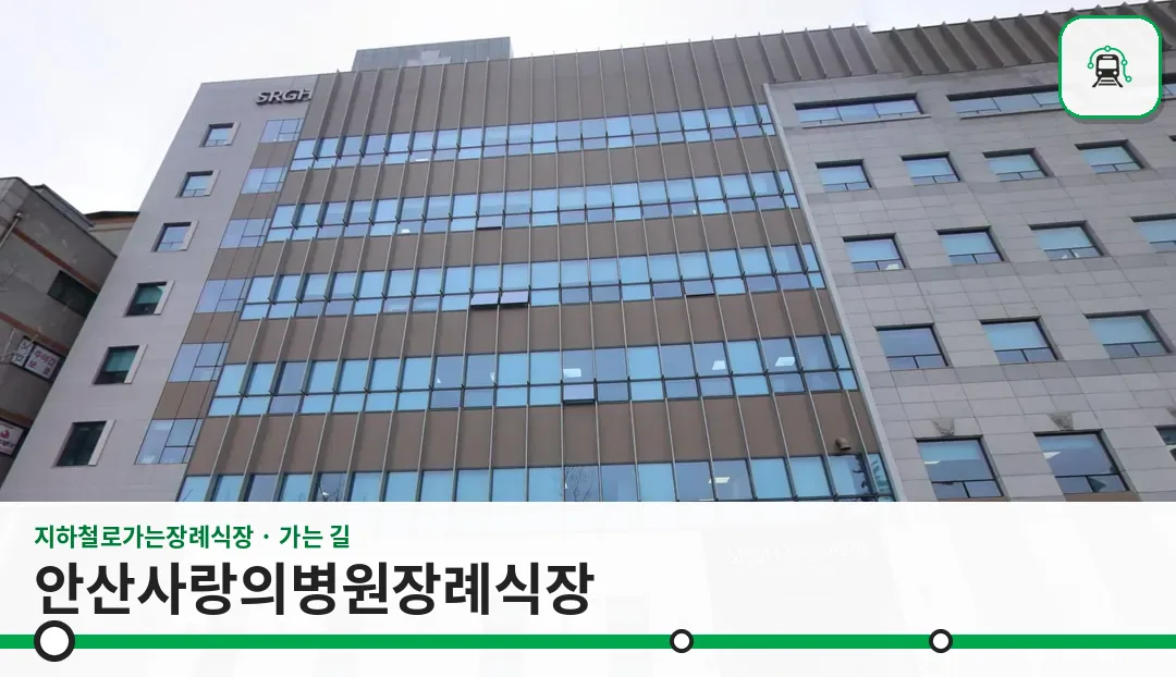 안산사랑의병원장례식장 사진 1/3
