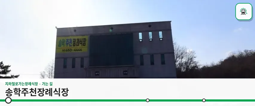 송학주천장례식장 사진 1장