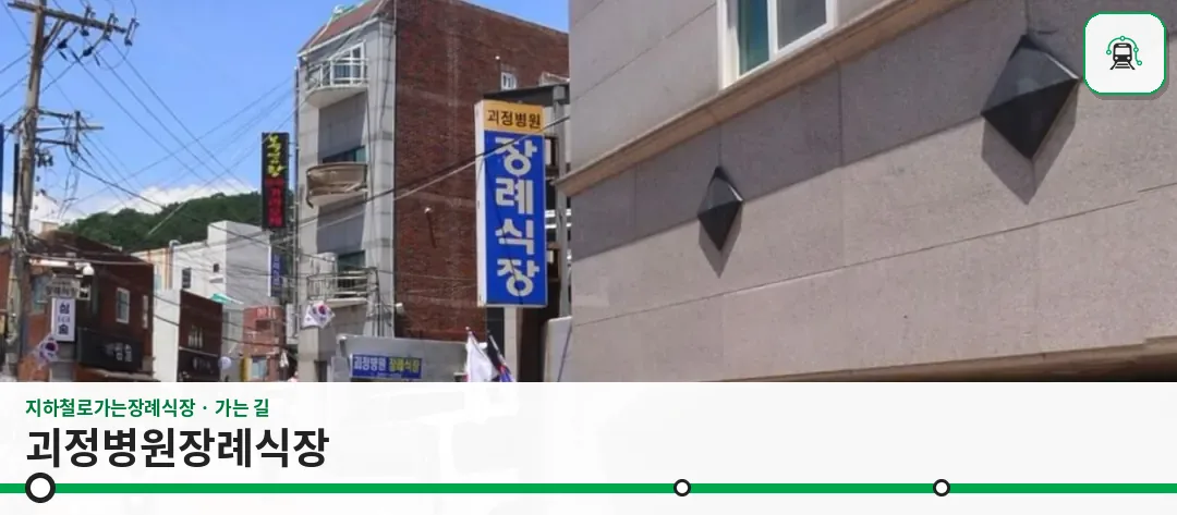 괴정병원장례식장 사진 1/2
