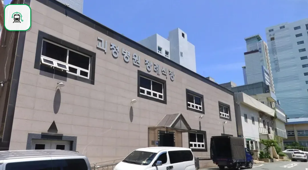 괴정병원장례식장 사진 2/2