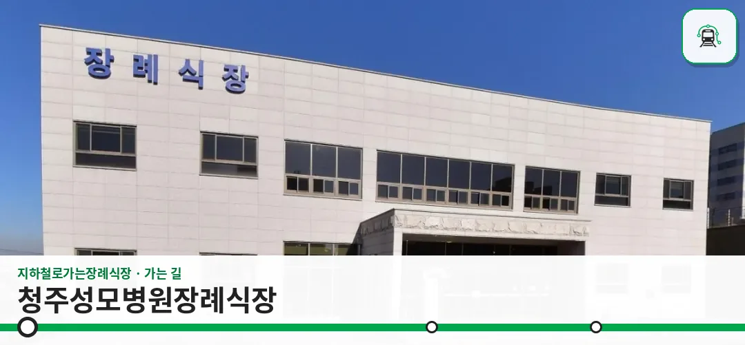 청주성모병원장례식장 사진 1장