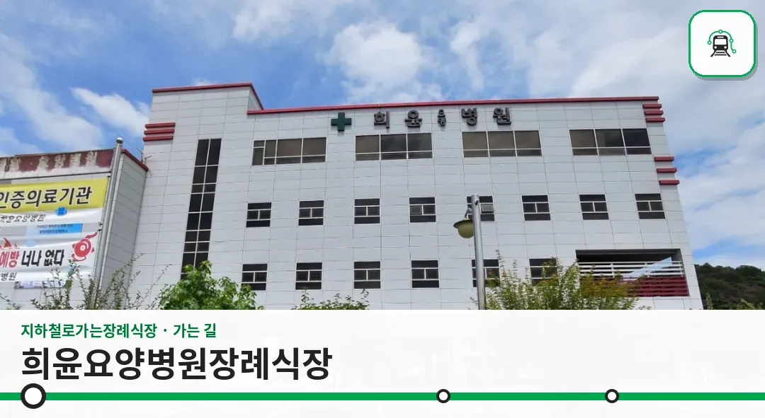 희윤요양병원장례식장 사진 1장