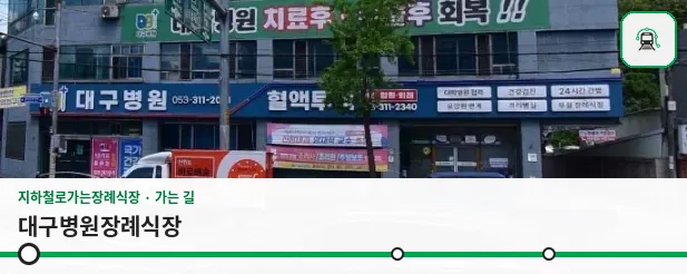 대구병원장례식장 사진 1장