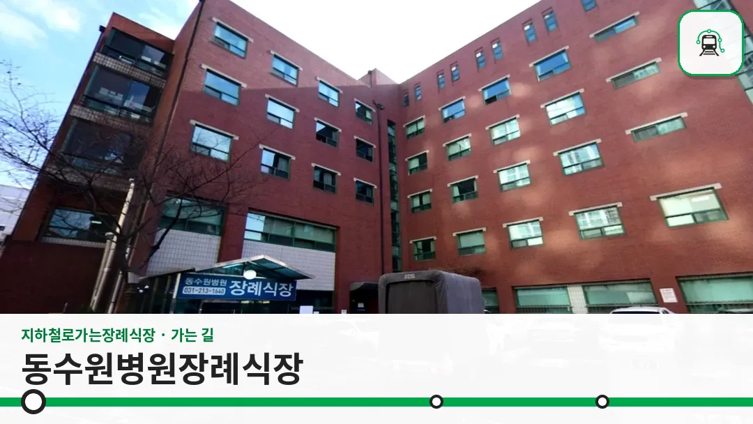 동수원병원장례식장 사진 1/3