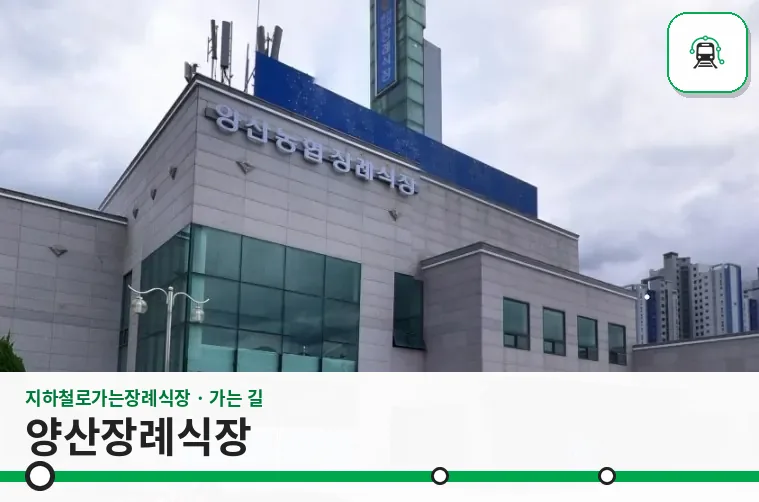 양산장례식장 사진 1장