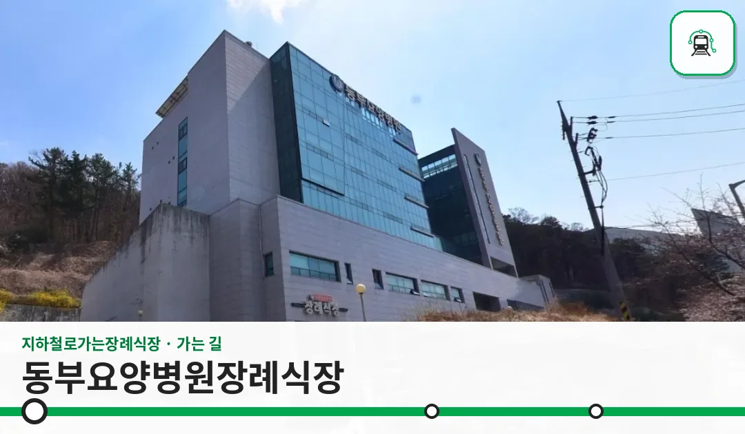동부요양병원장례식장 사진 1장