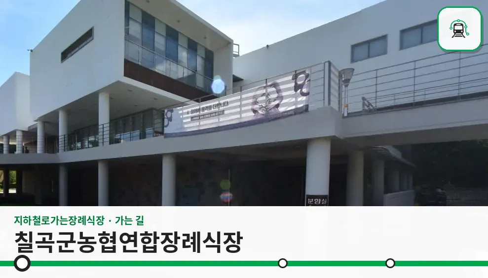 칠곡군농협연합장례식장 사진 1장
