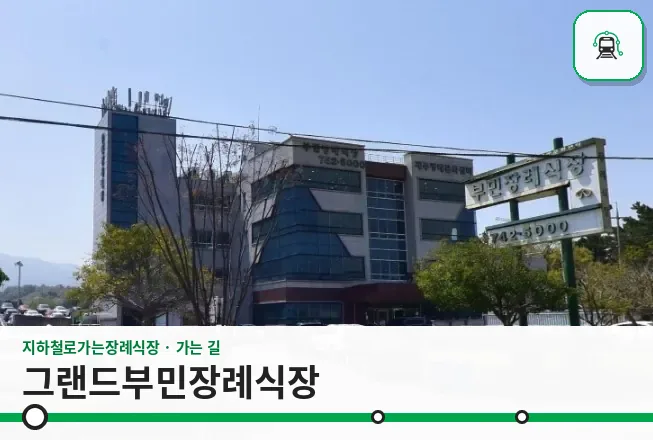그랜드부민장례식장 사진 1장