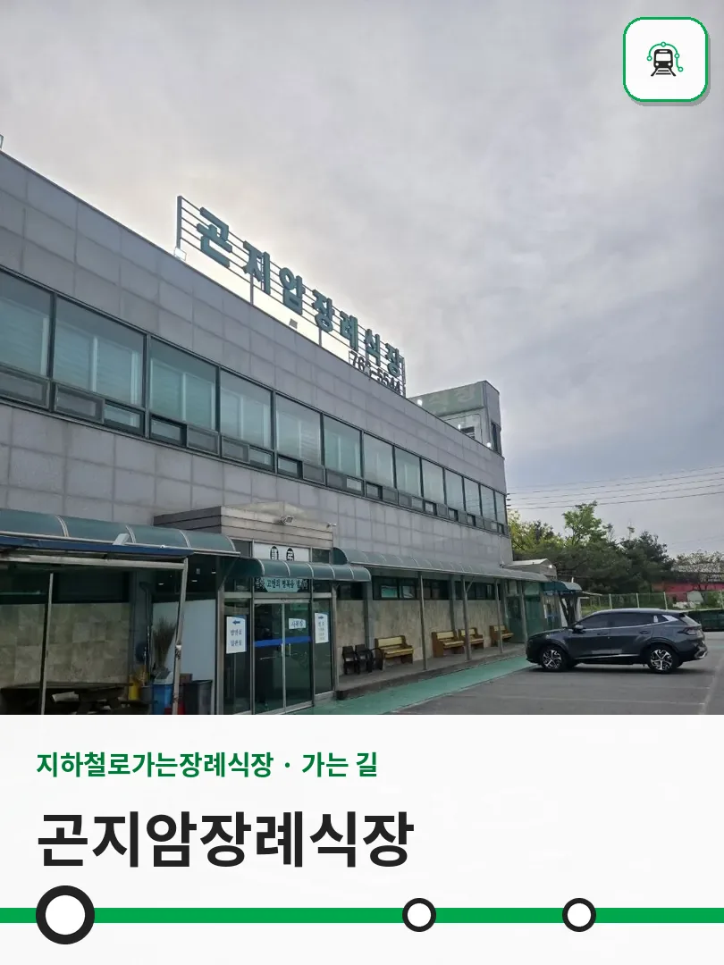 곤지암장례식장 사진 1/3