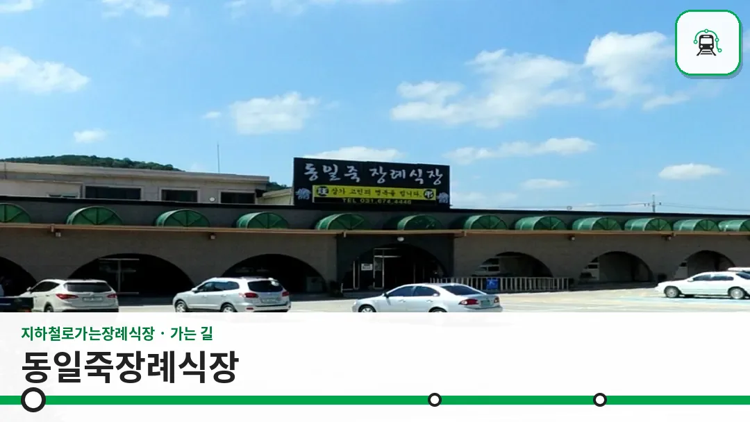 동일죽장례식장 사진 1/3