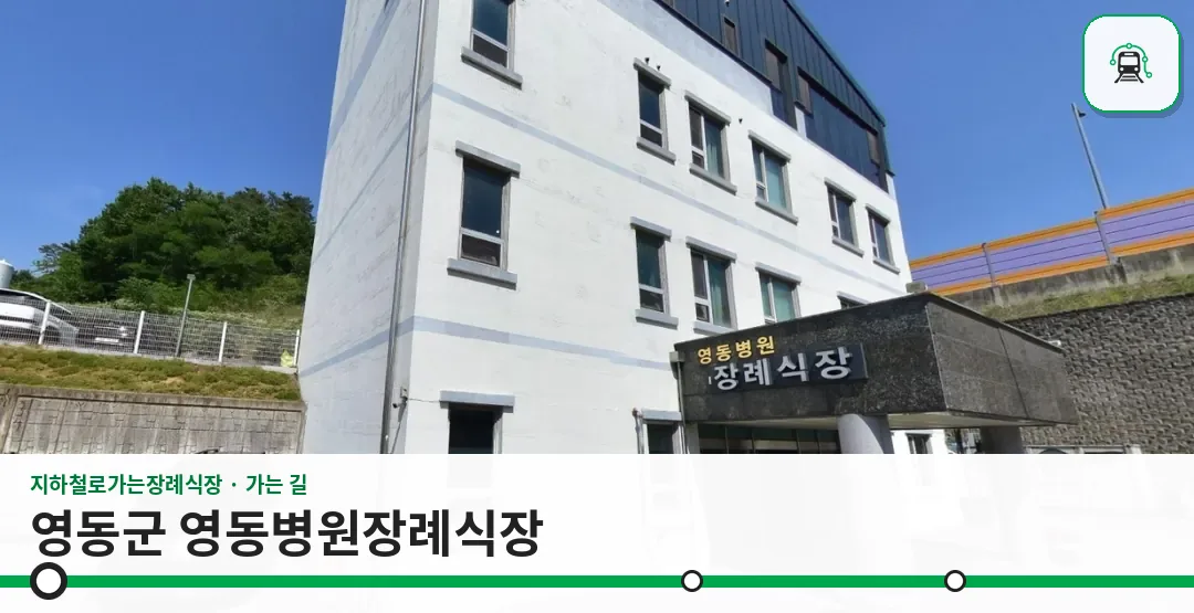 영동군 영동병원장례식장 사진 1장