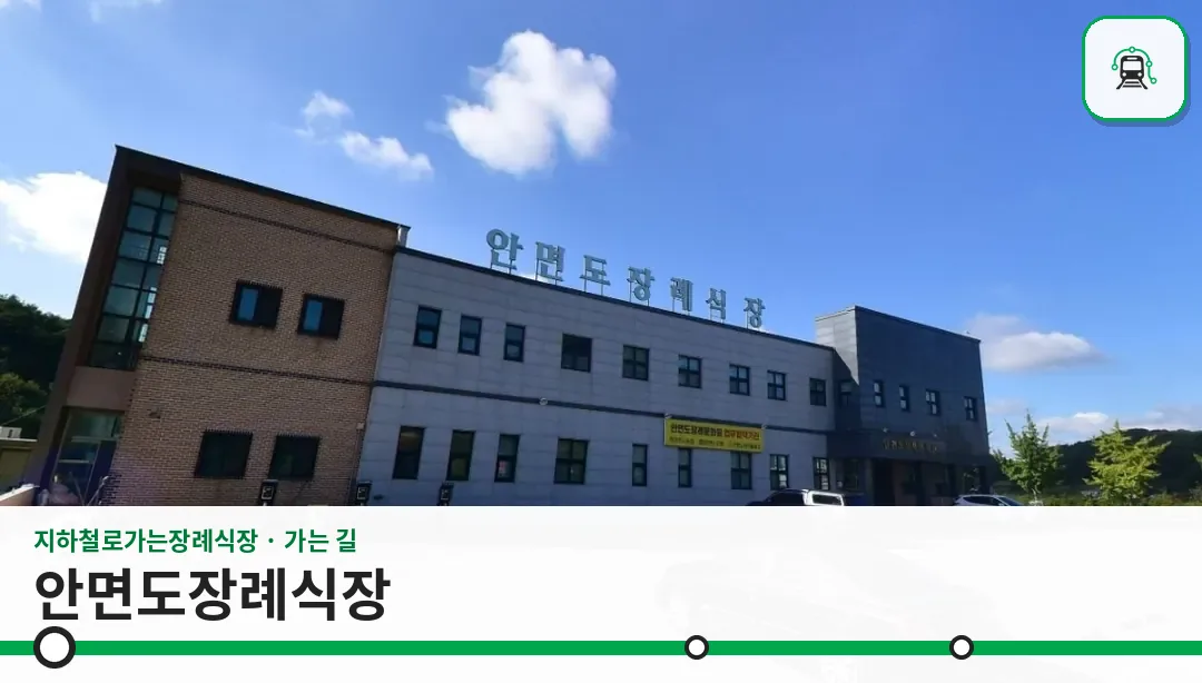 안면도장례식장 사진 1장