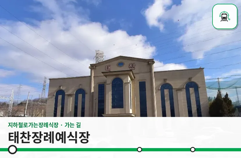 태찬장례예식장 사진 1장