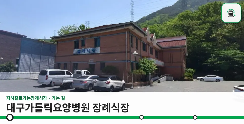 대구가톨릭요양병원 장례식장 사진 1장