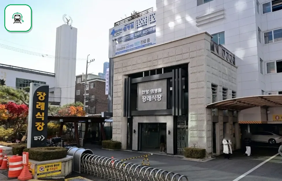 안양샘병원장례식장 사진 3/3