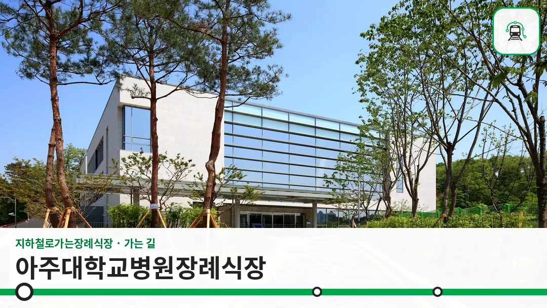 아주대학교병원장례식장 사진 1/3