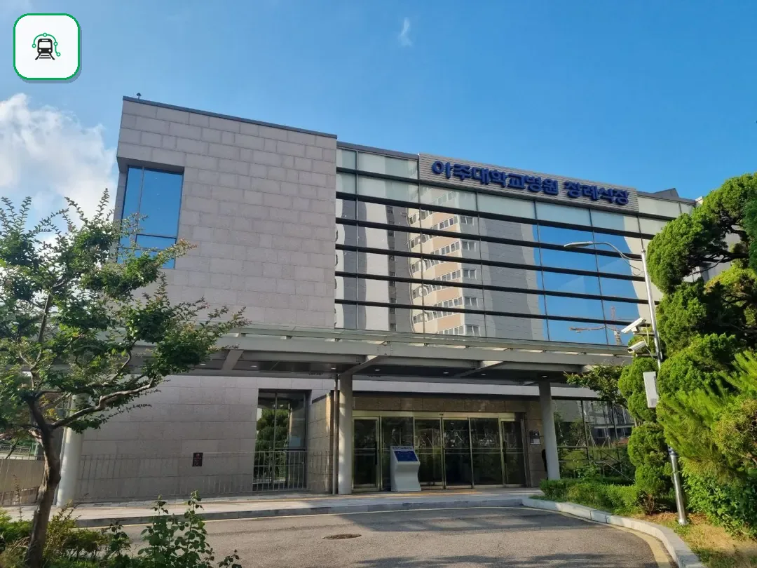 아주대학교병원장례식장 사진 2/3