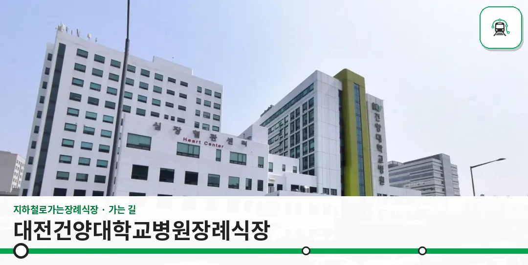대전건양대학교병원장례식장 사진 1장