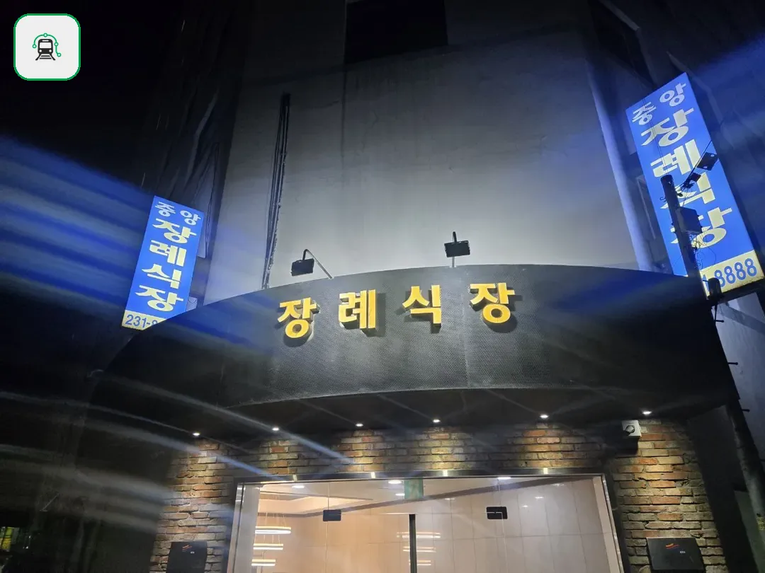 수원중앙장례식장 사진 2/3
