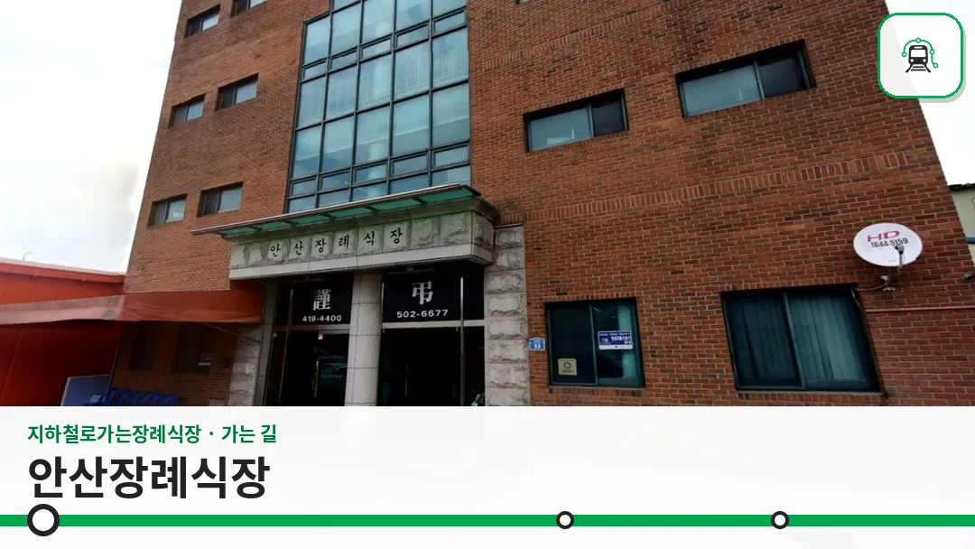 안산장례식장 사진 1/3