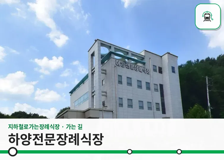 하양전문장례식장 사진 1장