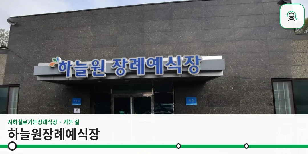 하늘원장례예식장 사진 1장